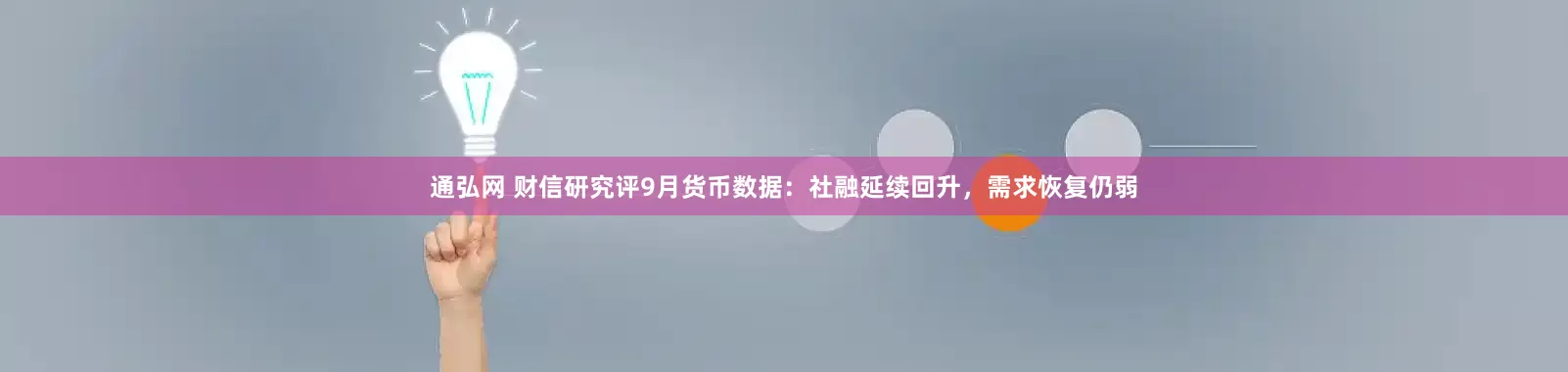 通弘网 财信研究评9月货币数据：社融延续回升，需求恢复仍弱