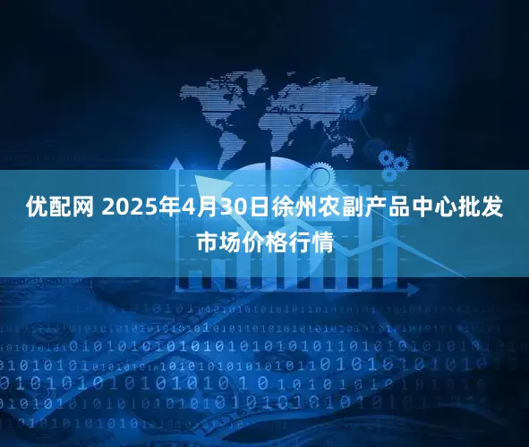 优配网 2025年4月30日徐州农副产品中心批发市场价格行情
