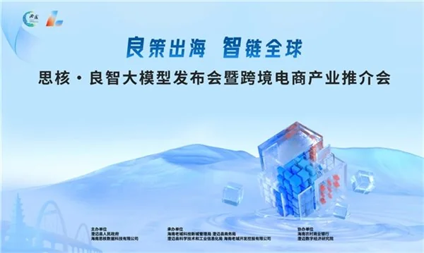 牛盈宝 AI 叠加跨境电商 澄迈联手良智大模型智链全球