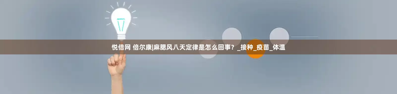 悦倍网 倍尔康|麻腮风八天定律是怎么回事？_接种_疫苗_体温