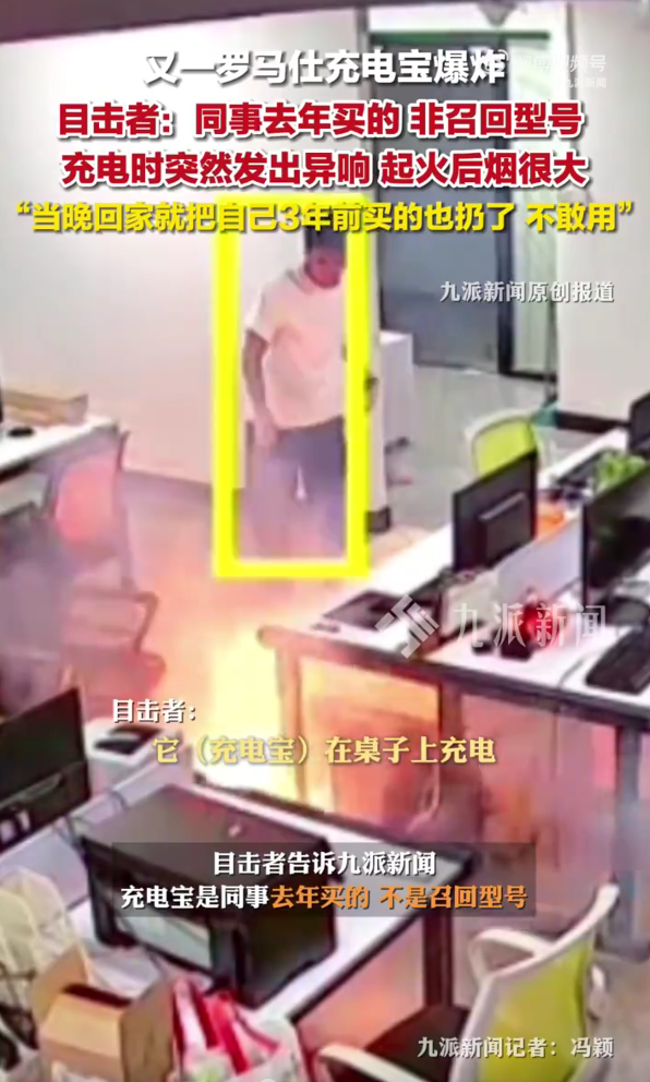 海顺优配 罗马仕一充电宝突然爆炸：不是召回型号