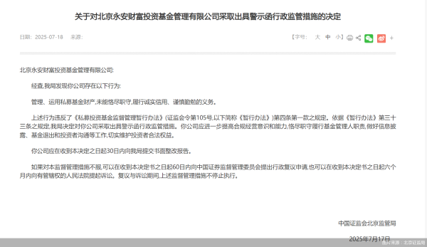 浩源配资 因管理私募基金财产未能恪尽职守等问题，永安财富投资被监管责令改正