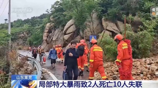 鸿满仓 山东莱芜局部特大暴雨救援进展：目前灾区通信等已经基本恢复