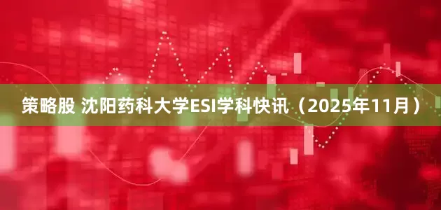 策略股 沈阳药科大学ESI学科快讯（2025年11月）